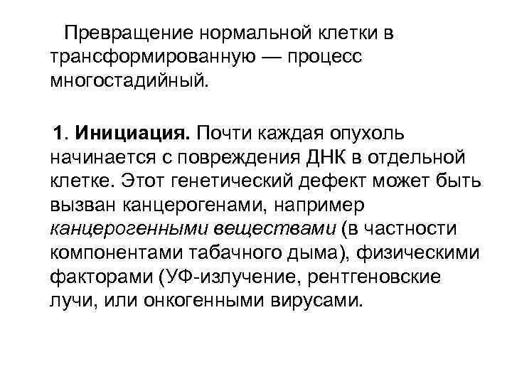 Превращение нормальной клетки в трансформированную — процесс многостадийный. 1. Инициация. Почти каждая опухоль начинается