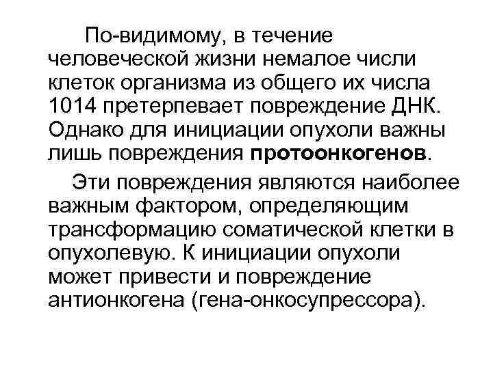 По-видимому, в течение человеческой жизни немалое числи клеток организма из общего их числа 1014