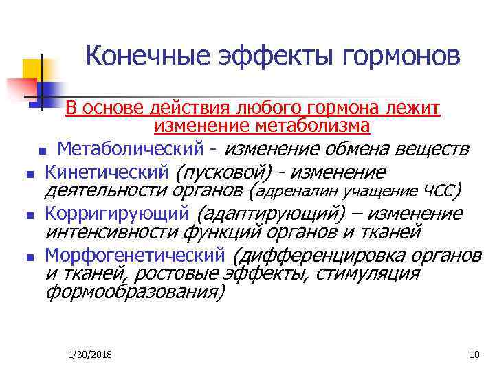 Конечные эффекты гормонов В основе действия любого гормона лежит изменение метаболизма n Метаболический -