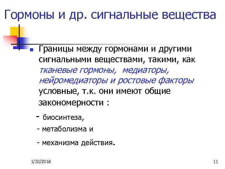 Гормоны и др. сигнальные вещества n Границы между гормонами и другими сигнальными веществами, такими,