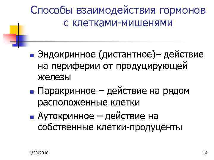 Способы взаимодействия гормонов с клетками-мишенями n n n Эндокринное (дистантное)– действие на периферии от