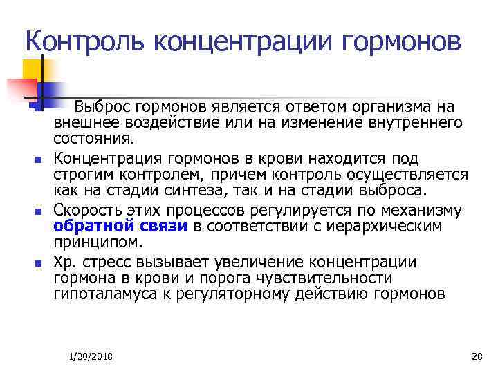 Контроль концентрации гормонов n n Выброс гормонов является ответом организма на внешнее воздействие или