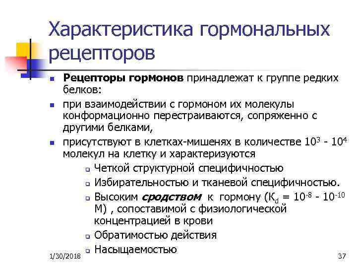Характеристика гормональных рецепторов n n n Рецепторы гормонов принадлежат к группе редких белков: при