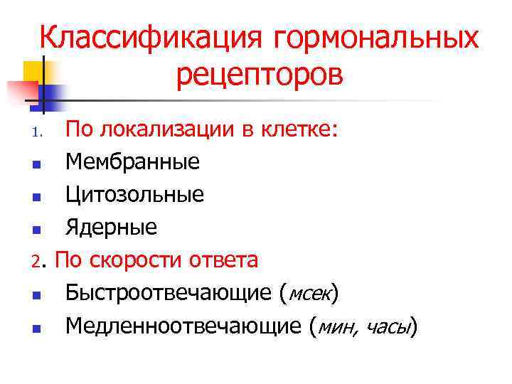 Классификация гормональных рецепторов По локализации в клетке: n Мембранные n Цитозольные n Ядерные 2.