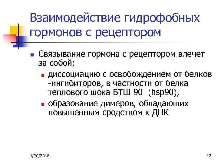 Взаимодействие гидрофобных гормонов с рецептором n Связывание гормона с рецептором влечет за собой: n