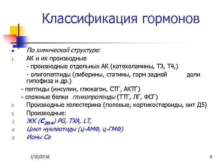 Классификация гормонов n 1. 2. 3. 1. 2. 3. По химической структуре: АК и