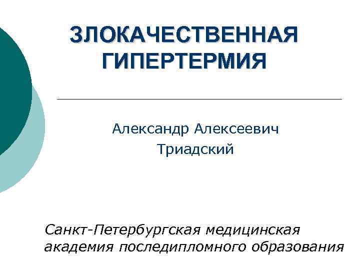 ЗЛОКАЧЕСТВЕННАЯ ГИПЕРТЕРМИЯ Александр Алексеевич Триадский Санкт-Петербургская медицинская академия последипломного образования 