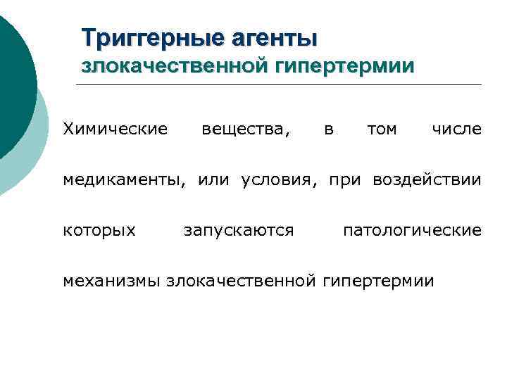 Триггерные агенты злокачественной гипертермии Химические вещества, в том числе медикаменты, или условия, при воздействии