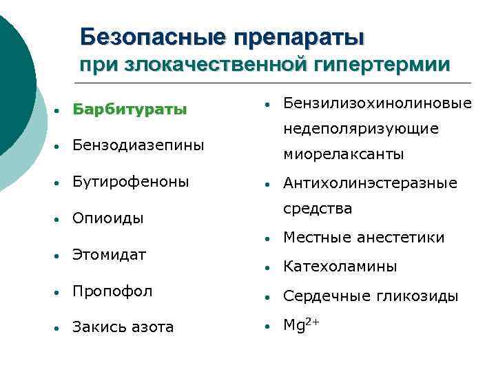 Безопасные препараты при злокачественной гипертермии • Барбитураты • Бутирофеноны • Бензилизохинолиновые недеполяризующие Бензодиазепины •
