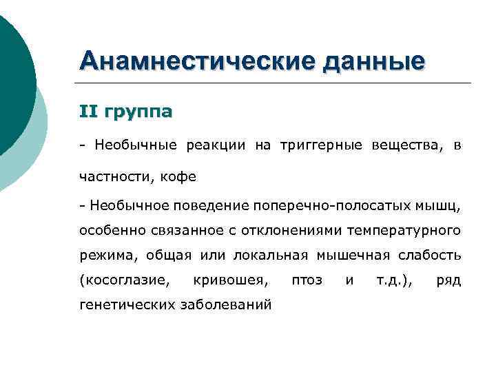 Анамнестические данные II группа - Необычные реакции на триггерные вещества, в частности, кофе -