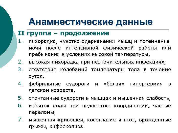 Анамнестические данные II группа – продолжение 1. лихорадка, чувство одервенения мышц и потемнение мочи