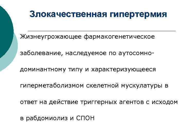 Злокачественная гипертермия Жизнеугрожающее фармакогенетическое заболевание, наследуемое по аутосомнодоминантному типу и характеризующееся гиперметаболизмом скелетной мускулатуры