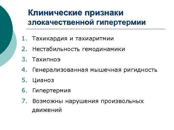 Клинические признаки злокачественной гипертермии 1. Тахикардия и тахиаритмии 2. Нестабильность гемодинамики 3. Тахипноэ 4.