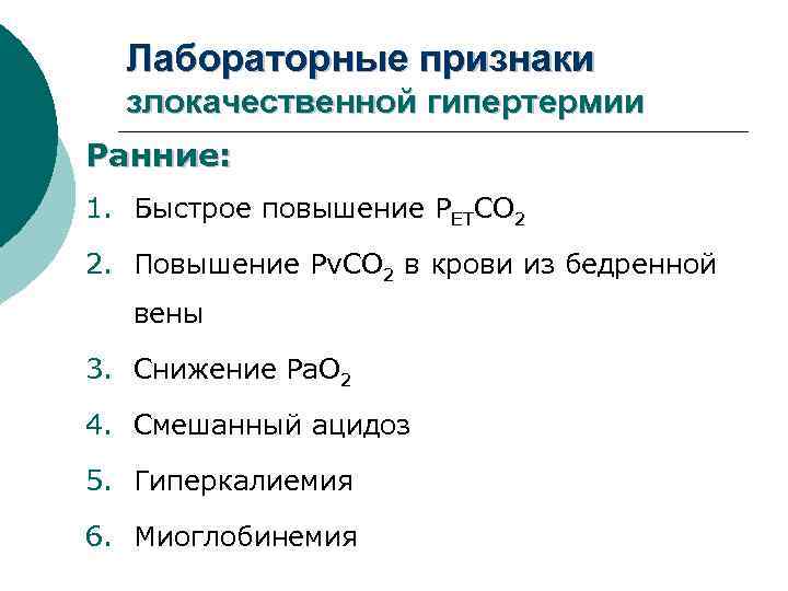 Лабораторные признаки злокачественной гипертермии Ранние: 1. Быстрое повышение PETCO 2 2. Повышение Рv. СО