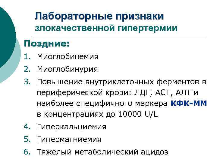 Лабораторные признаки злокачественной гипертермии Поздние: 1. Миоглобинемия 2. Миоглобинурия 3. Повышение внутриклеточных ферментов в