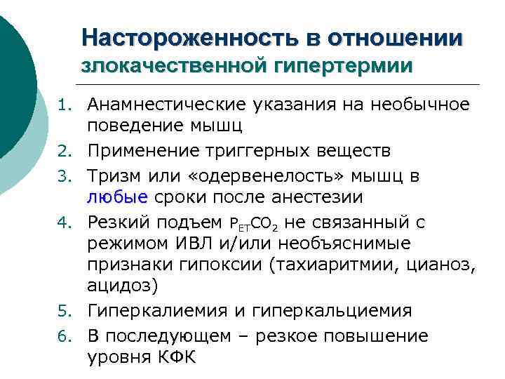 Настороженность в отношении злокачественной гипертермии 1. Анамнестические указания на необычное 2. 3. 4. 5.