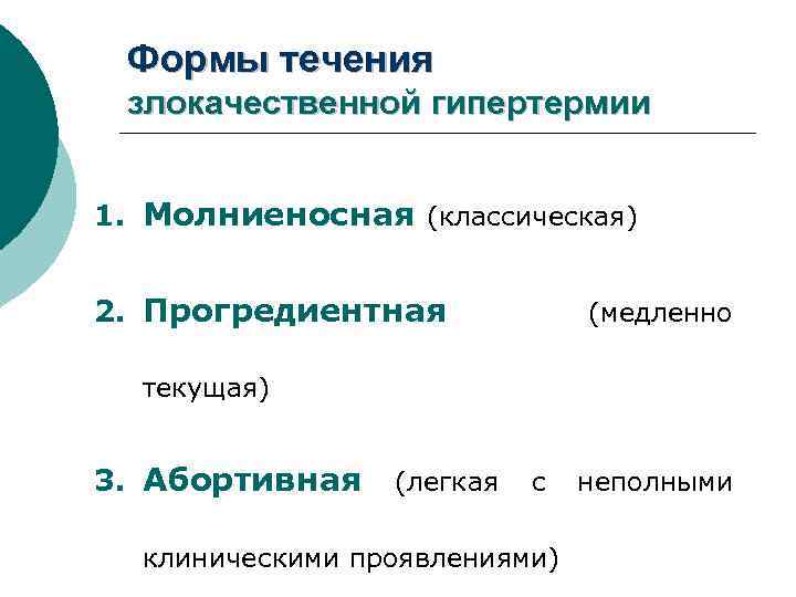 Формы течения злокачественной гипертермии 1. Молниеносная (классическая) 2. Прогредиентная (медленно текущая) 3. Абортивная (легкая