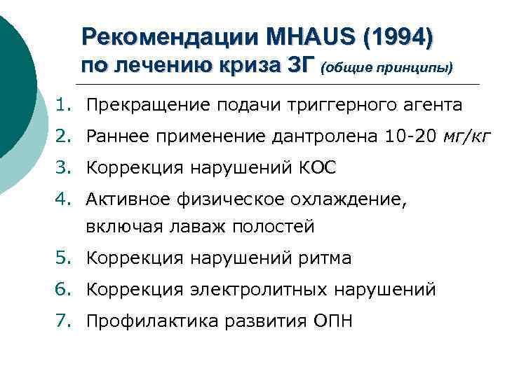 Рекомендации MHAUS (1994) по лечению криза ЗГ (общие принципы) 1. Прекращение подачи триггерного агента