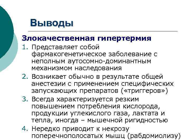 Выводы Злокачественная гипертермия 1. Представляет собой фармакогенетическое заболевание с неполным аутосомно-доминантным механизмом наследования 2.