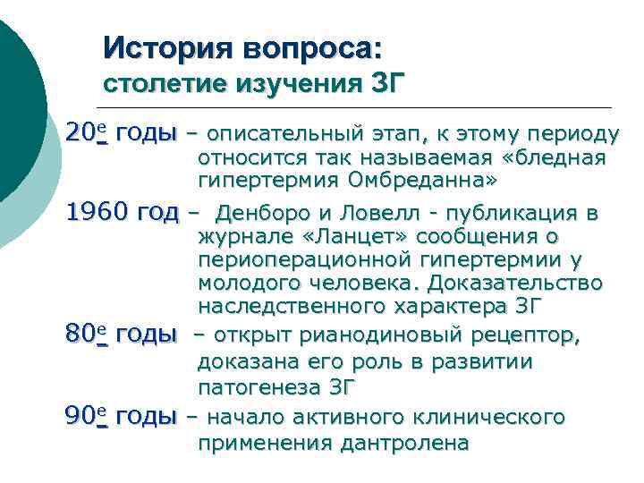История вопроса: столетие изучения ЗГ 20 е годы – описательный этап, к этому периоду
