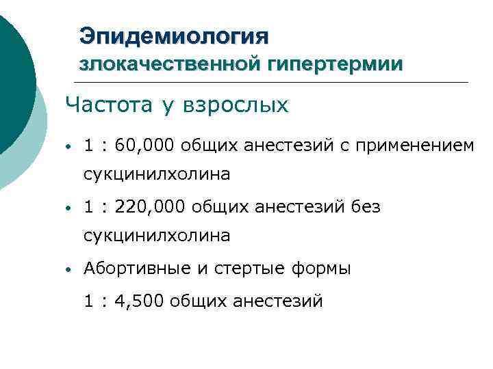 Эпидемиология злокачественной гипертермии Частота у взрослых • 1 : 60, 000 общих анестезий с