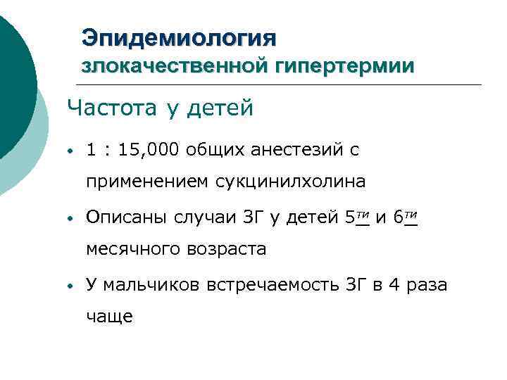Эпидемиология злокачественной гипертермии Частота у детей • 1 : 15, 000 общих анестезий с