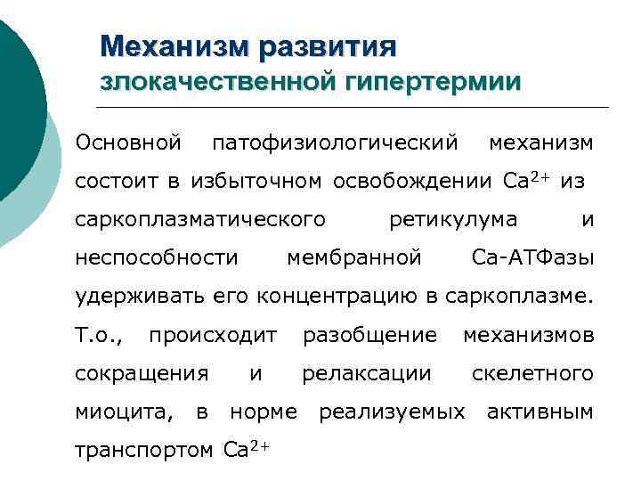 Механизм развития злокачественной гипертермии Основной патофизиологический механизм состоит в избыточном освобождении Ca 2+ из
