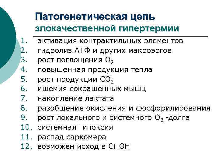 Патогенетическая цепь злокачественной гипертермии 1. 2. 3. 4. 5. 6. 7. 8. 9. 10.