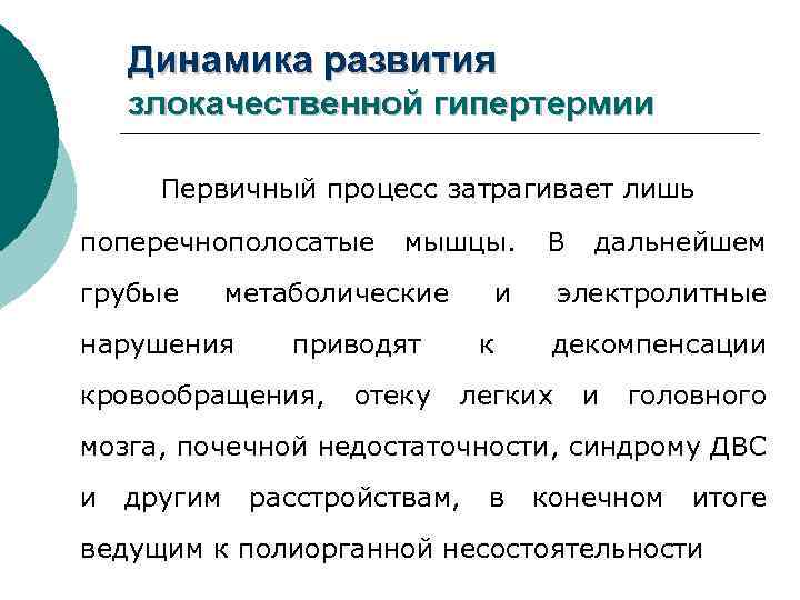 Динамика развития злокачественной гипертермии Первичный процесс затрагивает лишь поперечнополосатые грубые мышцы. метаболические нарушения и