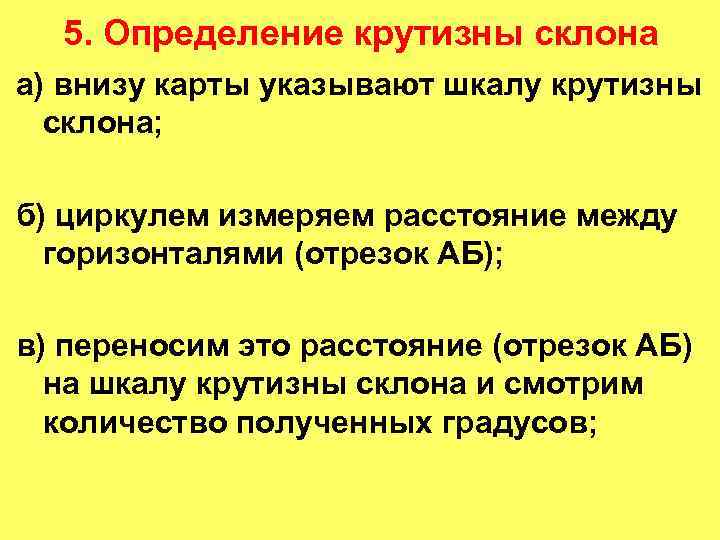 5. Определение крутизны склона а) внизу карты указывают шкалу крутизны склона; б) циркулем измеряем