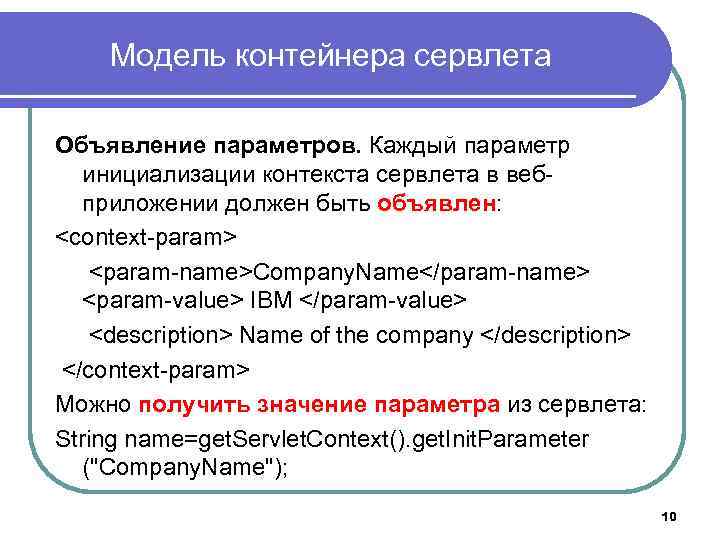 Модель контейнера сервлета Объявление параметров. Каждый параметр инициализации контекста сервлета в вебприложении должен быть