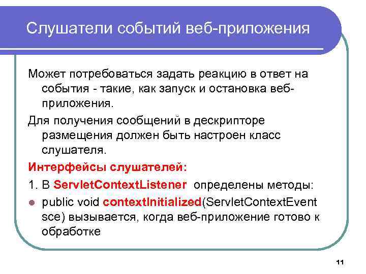 Слушатели событий веб-приложения Может потребоваться задать реакцию в ответ на события - такие, как