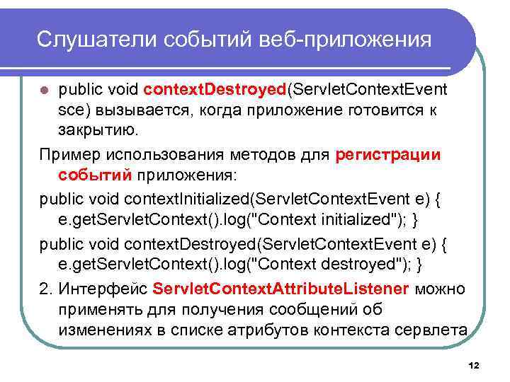 Слушатели событий веб-приложения public void context. Destroyed(Servlet. Context. Event sce) вызывается, когда приложение готовится