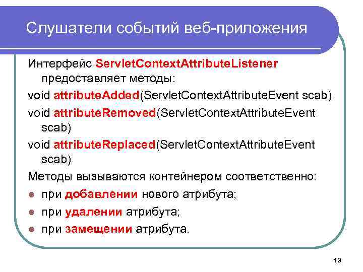 Слушатели событий веб-приложения Интерфейс Servlet. Context. Attribute. Listener предоставляет методы: void attribute. Added(Servlet. Context.