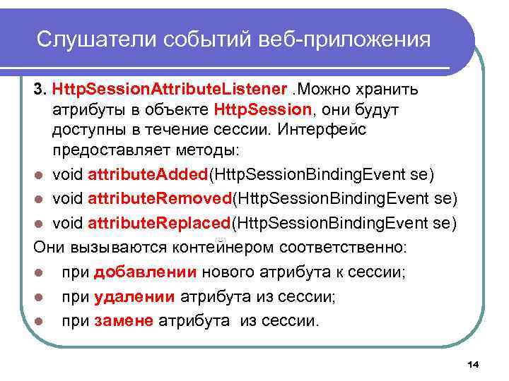 Слушатели событий веб-приложения 3. Http. Session. Attribute. Listener. Можно хранить атрибуты в объекте Http.