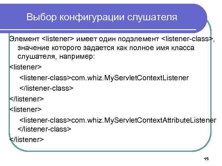 Выбор конфигурации слушателя Элемент <listener> имеет один подэлемент <listener-class>, значение которого задается как полное