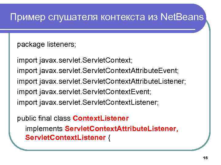 Пример слушателя контекста из Net. Beans package listeners; import javax. servlet. Servlet. Context. Attribute.