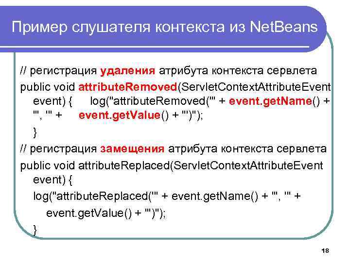 Пример слушателя контекста из Net. Beans // регистрация удаления атрибута контекста сервлета public void