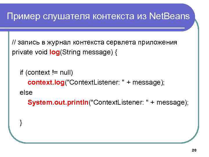 Пример слушателя контекста из Net. Beans // запись в журнал контекста сервлета приложения private