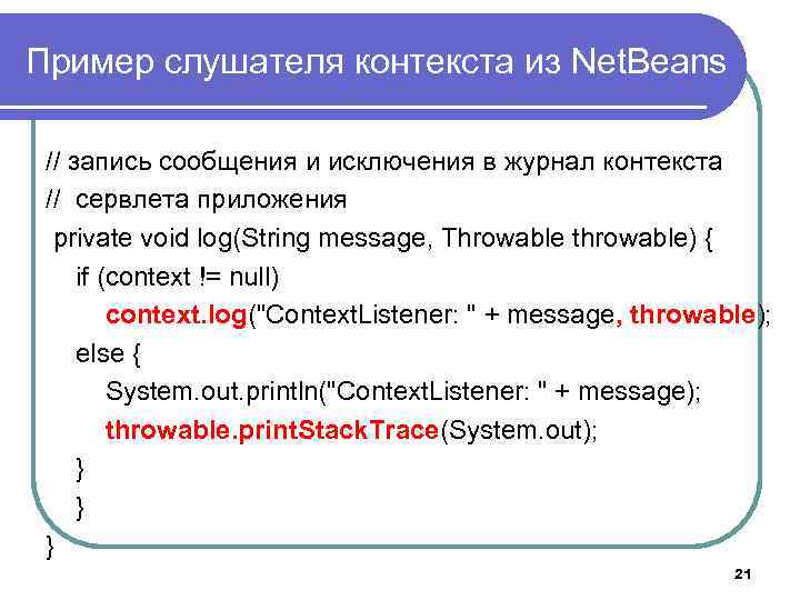 Пример слушателя контекста из Net. Beans // запись сообщения и исключения в журнал контекста