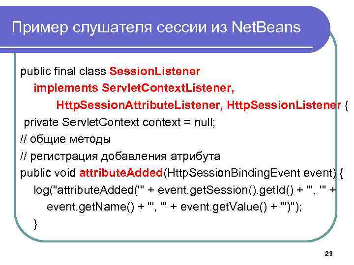 Пример слушателя сессии из Net. Beans public final class Session. Listener implements Servlet. Context.
