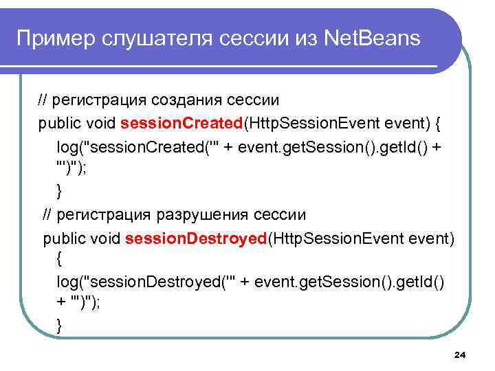 Пример слушателя сессии из Net. Beans // регистрация создания сессии public void session. Created(Http.
