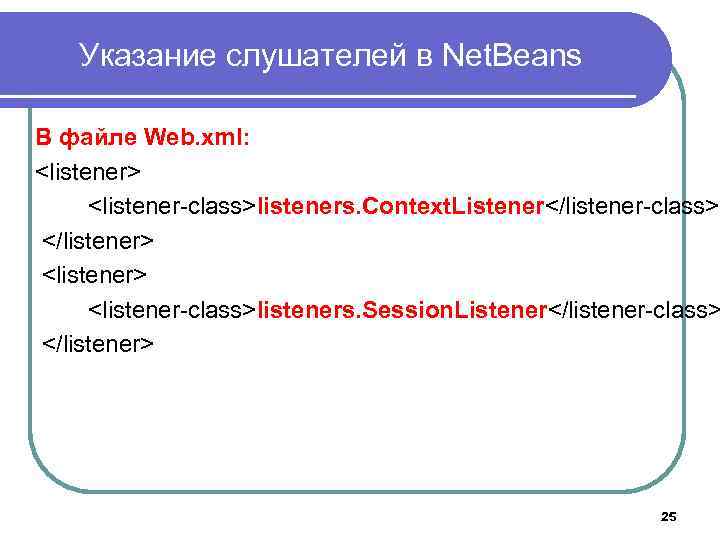 Указание слушателей в Net. Beans В файле Web. xml: <listener> <listener-class>listeners. Context. Listener</listener-class> </listener>
