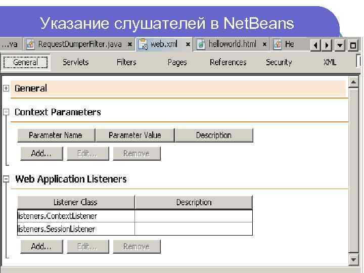 Указание слушателей в Net. Beans 26 