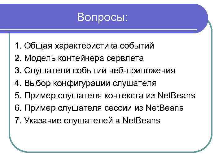 Вопросы: 1. Общая характеристика событий 2. Модель контейнера сервлета 3. Слушатели событий веб-приложения 4.