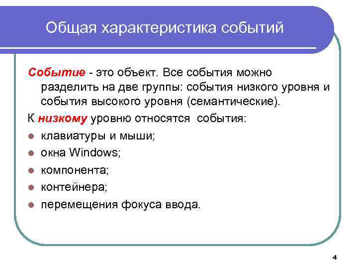 Общая характеристика событий Событие - это объект. Все события можно разделить на две группы: