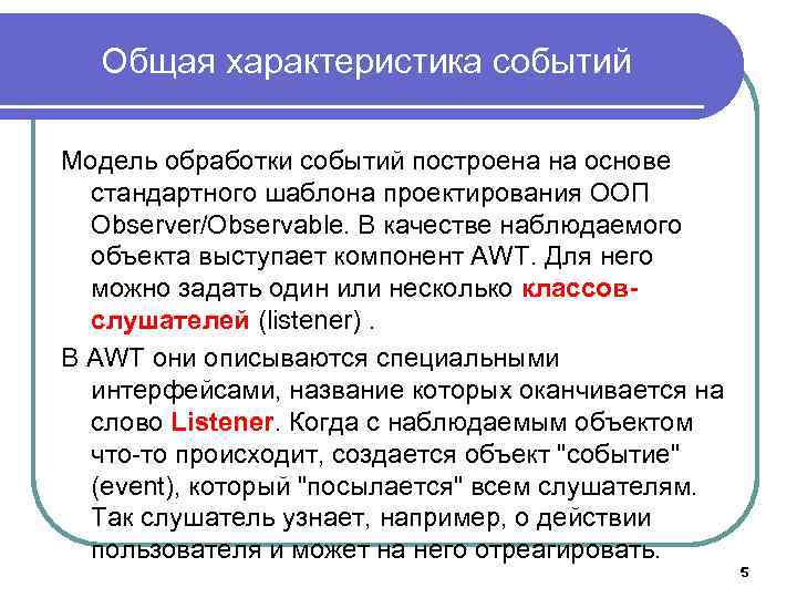 Общая характеристика событий Модель обработки событий построена на основе стандартного шаблона проектирования ООП Observer/Observable.