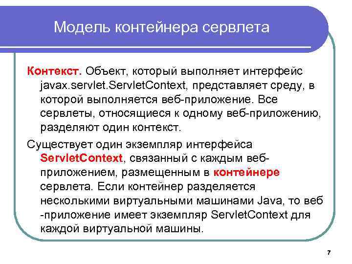 Модель контейнера сервлета Контекст. Объект, который выполняет интерфейс javax. servlet. Servlet. Context, представляет среду,