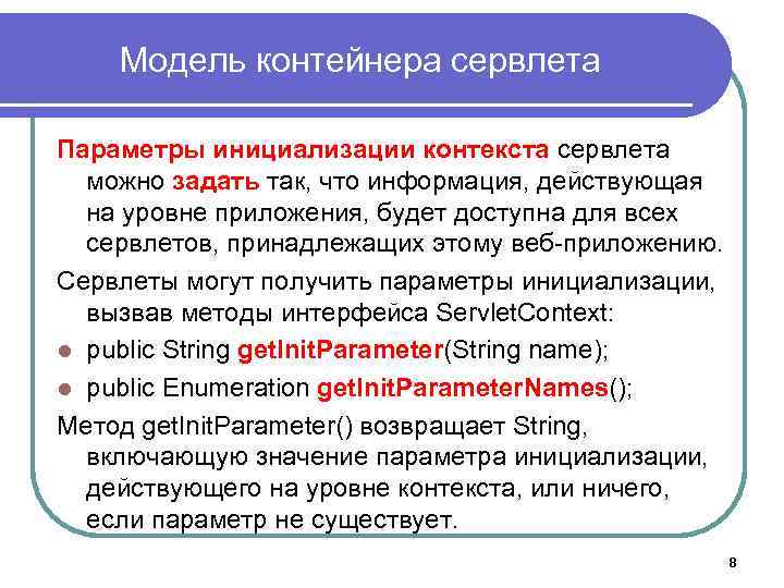 Модель контейнера сервлета Параметры инициализации контекста сервлета можно задать так, что информация, действующая на