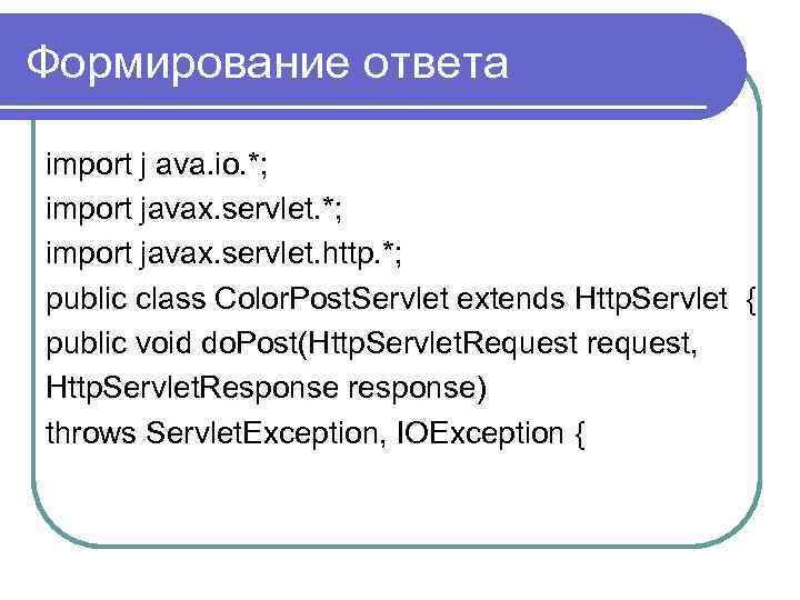 Формирование ответа import j ava. io. *; import javax. servlet. http. *; public class